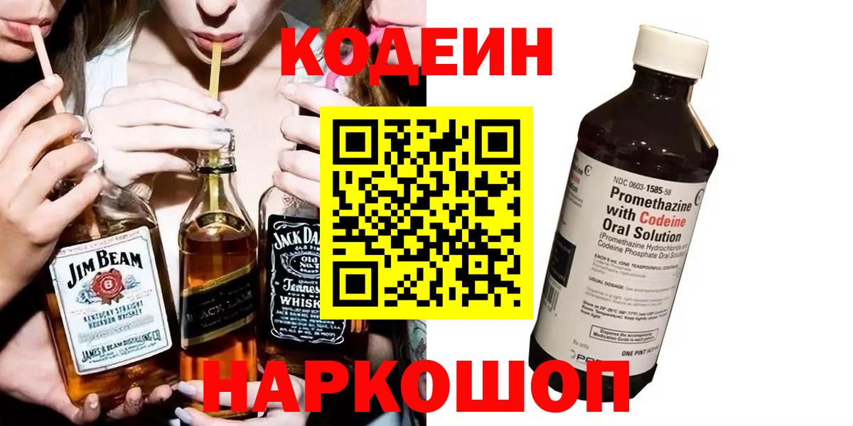 Codein Purple Drank  Вход с VPN  наркотики  Кингисепп  Codein Purple Drank 