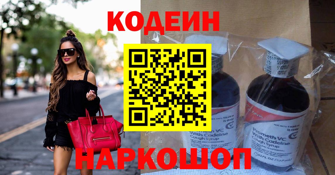 Codein напиток Lean (лин) Кингисепп